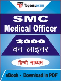 SMC Medical Officer One Liner Book PDF in Hindi