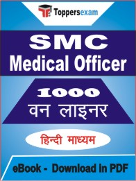 SMC Medical Officer One Liner Book PDF in Hindi