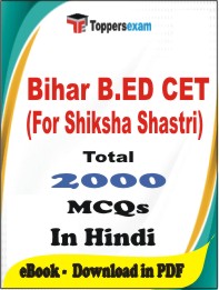 Bihar B.ED CET (For Shiksha Shastri) PDF Book In Hindi - MCQ / Objective Questions