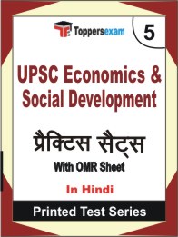 UPSC Economics & Social Development Book in Hindi - Mock Test / Practice Set
