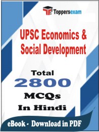 UPSC Economics & Social Development PDF Book In Hindi - MCQ / Objective Questions