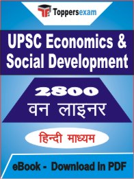 UPSC Economics & Social Development One Liner Book PDF in Hindi