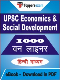 UPSC Economics & Social Development One Liner Book PDF in Hindi