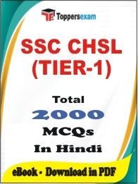 SSC CHSL (TIER-1) PDF Book In Hindi - MCQ / Objective Questions