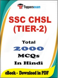 SSC CHSL (TIER-2) PDF Book In Hindi - MCQ / Objective Questions