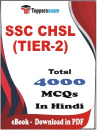 SSC CHSL (TIER-2) PDF Book In Hindi - MCQ / Objective Questions