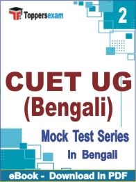 CUET UG (Bengali) Test PDF Book In Bengali - Question Paper