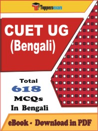 CUET UG (Bengali) PDF Book In Bengali - MCQ / Objective Questions