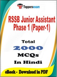 RSSB Junior Assistant Phase 1 (Paper-1) PDF Book In Hindi - MCQ / Objective Questions