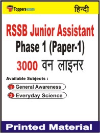 RSSB Junior Assistant Phase 1 (Paper-1) One Liner Book in Hindi