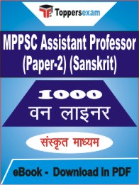 MPPSC Assistant Professor Paper 2 (Sanskrit) One Liner Book PDF in Sanskrit