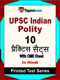UPSC Indian PolityBook in Hindi - Practice Set