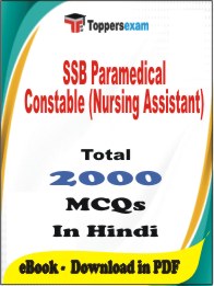 SSB Paramedical Constable (Nursing Assistant) PDF Book In Hindi - MCQ / Objective Questions