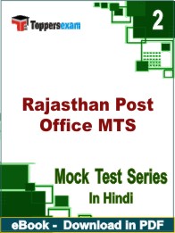 Rajasthan Post Office MTS Test PDF Book In Hindi - Question Paper