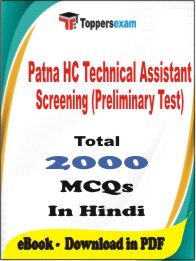 Patna HC Technical Assistant Screening (Preliminary Test) PDF Book In Hindi - MCQ / Objective Questions