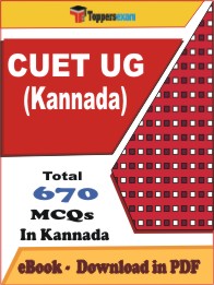 CUET UG (Kannada)  PDF Book in Kannada - MCQ / Objective Questions