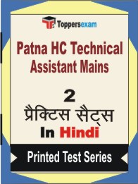 Patna HC Technical Assistant Mains Book in Hindi - Question Paper / Practice Set