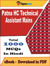 Patna HC Technical Assistant Mains PDF Book In Hindi - MCQ / Objective Questions