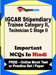 IGCAR Stipendiary Trainee Category II, Technician C (Stage 2) Exam Objective MCQs in Hindi (Booklet), FREE - Online Mock Test or Practice Set / Paper