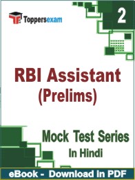 RBI Assistant (Prelims) Test PDF Book In Hindi - Question Paper