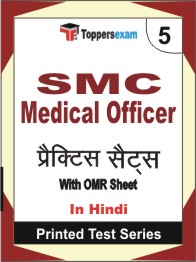 SMC Medical Officer Book in Hindi - Mock Test / Practice Set