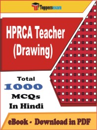 HPRCA Teacher (Drawing)  PDF Book in Hindi - MCQ / Objective Questions