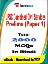 JPSC Combined Civil Services Prelims (Paper 1) PDF Book in Hindi - MCQ / Objective Questions