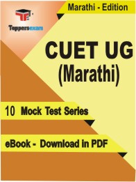 CUET UG (Marathi) Test PDF Book in Marathi - Mock Test/Practice Set