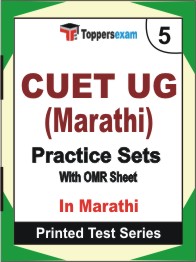 CUET UG (Marathi)  Book in Marathi - Mock Test / Practice Set
