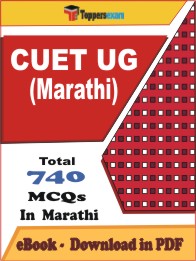 CUET UG (Marathi)  PDF Book in Marathi - MCQ / Objective Questions