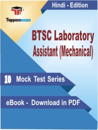 BTSC Laboratory Assistant (Mechanical)  Test PDF Book in Hindi - Mock Test/Practice Set