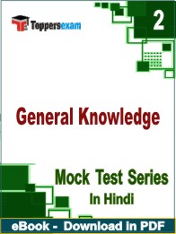 General Knowledge Test PDF Book In Hindi - Question Paper