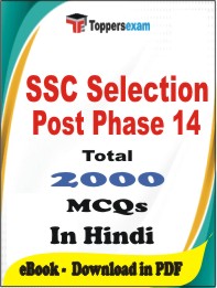 SSC Phase 14 PDF Book in Hindi - MCQ / Objective Questions