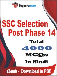 SSC Phase 14 PDF Book in Hindi - MCQ / Objective Questions