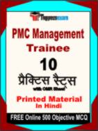 PMC Management Trainee Test Book in Hindi - Practice Set