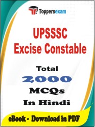 UPSSSC Excise Constable PDF Book In Hindi - MCQ / Objective Questions