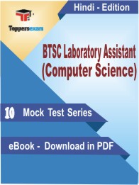 BTSC Laboratory Assistant (Computer Science) Test PDF Book In Hindi - Mock Test/Practice Set