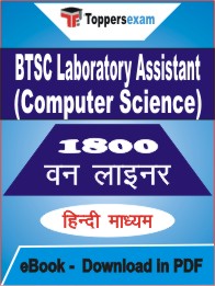 BTSC Laboratory Assistant (Computer Science) One Liner Book PDF in Hindi