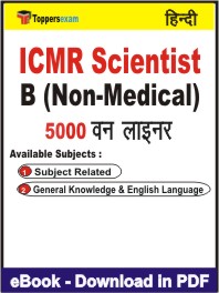 ICMR Scientist B (Non-Medical) One Liner Book PDF in Hindi