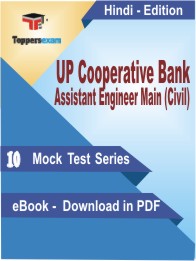 UP Cooperative Bank Assistant Engineer Main (Civil) Test PDF Book In Hindi - Mock Test/Practice Set