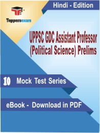 UPPSC GDC Assistant Professor (Political Science) Prelims Test PDF Book In Hindi - Mock Test/Practice Set