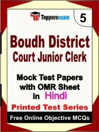 Boudh District Court Junior Clerk Exam Mock Test Papers (Book) in Hindi
