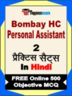Bombay HC Personal Assistant Test Book in Hindi - Question Paper / Practice Set
