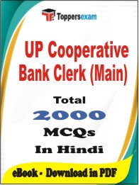 UP Cooperative Bank Clerk (Main) PDF Book in Hindi - MCQ / Objective Questions