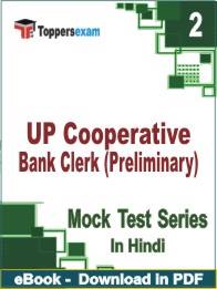 UP Cooperative Bank Clerk (Preliminary) Test PDF Book In Hindi - Question Paper