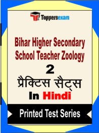 Bihar Higher Secondary School Teacher Zoology Book in Hindi- Question Paper / Practice Set