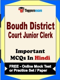 Boudh District Court Junior Clerk Exam Objective MCQs in Hindi (Booklet), FREE - Online Mock Test or Practice Set / Paper