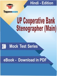 UP Cooperative Bank Stenographer (Main) Test PDF Book In Hindi - Mock Test/Practice Set