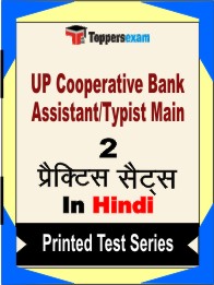 UP Cooperative Bank Assistant/Typist Main Book in Hindi- Question Paper / Practice Set