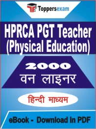 HPRCA PGT Teacher (Physical Education) One Liner Book PDF in Hindi